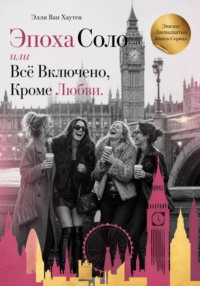 Эпоха Соло или Всё Включено, Кроме Любви. Эпизод Двенадцатый