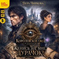 Женись на мне, дурачок!