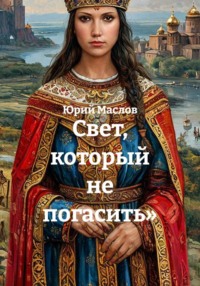 Свет, который не погасить»