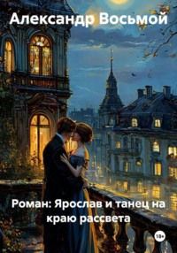 Роман: Ярослав и танец на краю рассвета