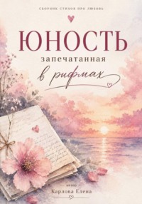 Юность запечатанная в рифмах
