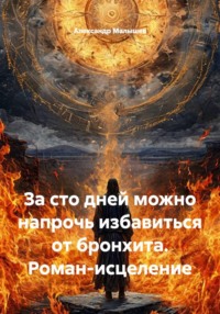 За сто дней можно напрочь избавиться от бронхита. Роман-исцеление