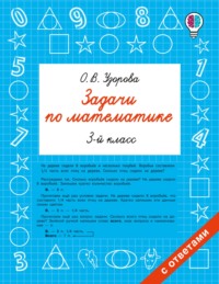 Задачи по математике. 3-й класс