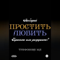 Простить. Любить.