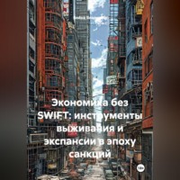 Экономика без SWIFT: инструменты выживания и экспансии в эпоху санкций