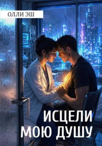 Исцели мою душу