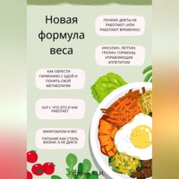 Новая формула веса: как обрести гармонию с едой, понять свой метаболизм и разобраться в GLP-1