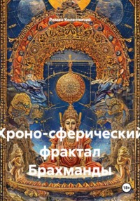 Хроно-сферический фрактал Брахманды