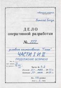 Дело оперативной разработки 777 (1 и 2 часть). Полная версия