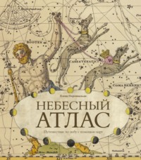 Небесный атлас. Путешествие по небу с помощью карт