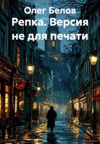 Репка. Версия не для печати