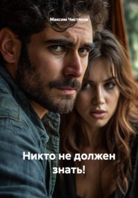 Никто не должен знать!