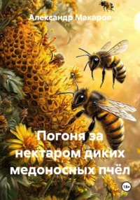 Погоня за нектаром диких медоносных пчёл