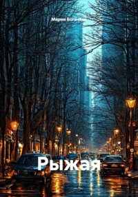 Рыжая