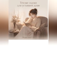 Тёплые сказки для уставшей души