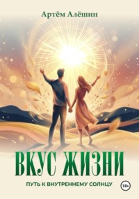 Вкус Жизни. Путь к внутреннему солнцу
