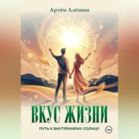 Вкус Жизни. Путь к внутреннему солнцу.