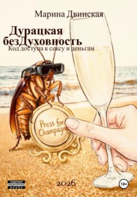 Дурацкая Бездуховность, или Код доступа к сексу и деньгам
