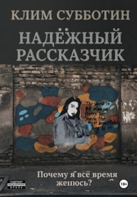 Надежный рассказчик, или Почему я всё время женюсь