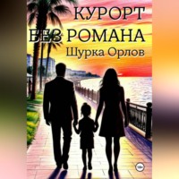 Курорт без романа