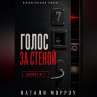 Голос за стеной. Запись 7
