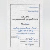 Дело оперативной разработки  777 (1 и 2 часть). Полная версия