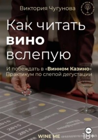 Как читать вино вслепую и побеждать в "Винном Казино". Практикум по слепой дегустации.