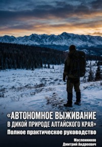 Автономное выживание в дикой природе Алтайского края
