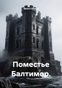 Поместье Балтимор.