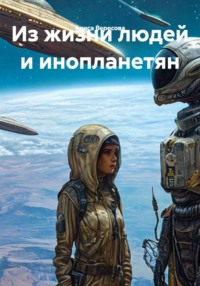 Из жизни людей и инопланетян