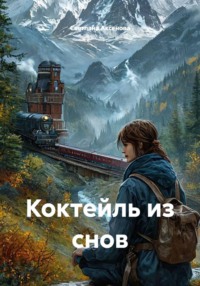 Коктейль из снов