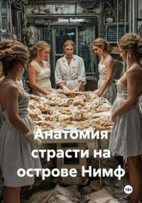 Анатомия страсти на острове Нимф