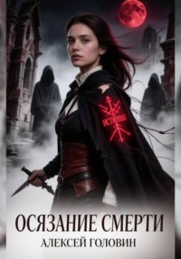 Осязание смерти