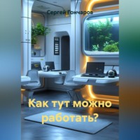 Как тут можно работать?