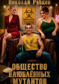 Общество влюблённых мутантов