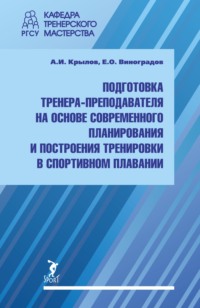 Подготовка тренера-преподавателя на основе современного планирования и построения тренировки в спортивном плавании