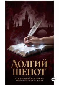 Долгий шепот