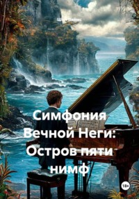 Симфония Вечной Неги: Остров пяти нимф