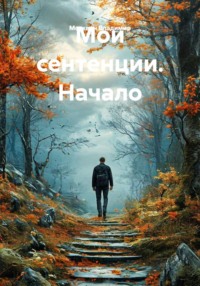 Мои сентенции. Начало