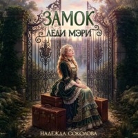 Замок леди Мэри