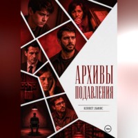 Архивы подавления