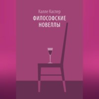 Философские новеллы