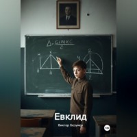 Евклид