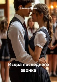 Искра последнего звонка