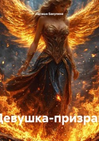 Девушка-призрак