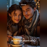 За кулисами нашего уюта 2