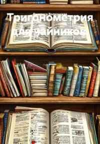 Тригонометрия для чайников.
