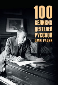100 великих деятелей русской эмиграции