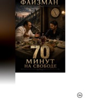 70 минут на свободе