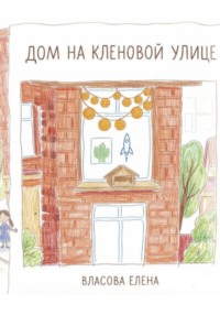 Дом на Кленовой улице